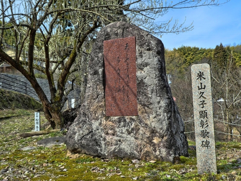 米山久子顕彰歌碑