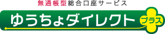 ゆうちょダイレクトプラス
