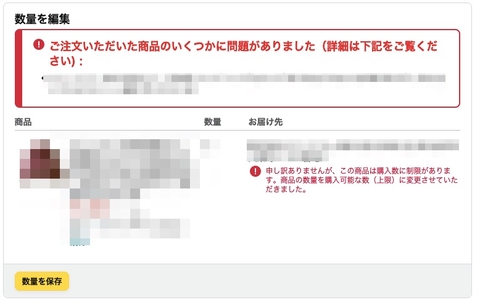 Amazonの購入制限エラー